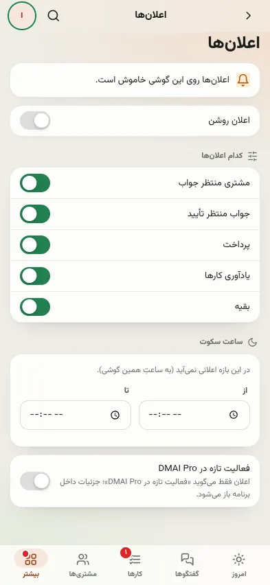اعلانها: نوعها، ساعت سکوت، اعلان خصوصی
