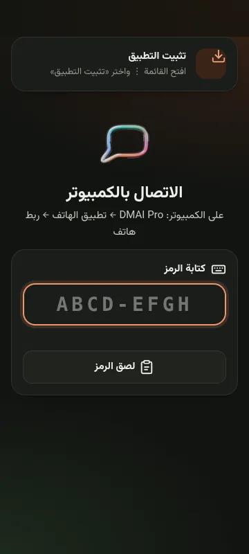 الاتصال بالكمبيوتر بالرمز