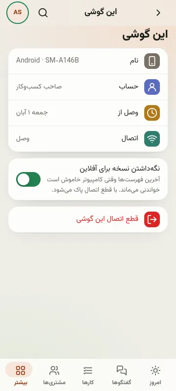 این گوشی: نسخهی آفلاین و قطع اتصال
